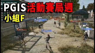 【PGI.S 全球邀請賽 表演賽】世界賽打群架來啊  iFTY和天霸四打四P城拳擊戰! 世界賽第一次的單人吃雞? 隨便打隨便贏 選手滿頭問號XD  -  F組 (OATH,TIAN.IFTY,TSM)