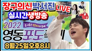 #박서진실시간생방송#영동포도축제 8월25일오후8시 장소: 영동 레인보우 힐링 관광지[힐링]