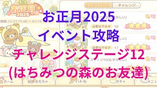 【ねじレン】お正月2025イベント攻略(はちみつの森のお友達 チャレンジステージ12)