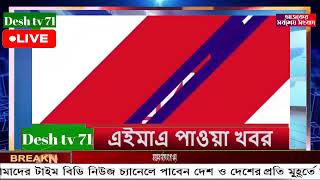 বাংলা খবর Desh tv 71 Bangla News 03 February 2025 l Bangladesh  news update news। Ajker Bangla News