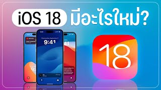 สรุป iOS 18 มีอะไรใหม่ มีรุ่นไหนได้ไปต่อ น่าสนใจเเค่ไหน?