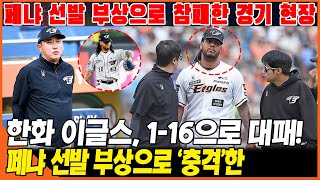 충격!!! 한화 이글스, 1-16으로 대패! 페냐 선발 부상으로 '충격'한 NC 다이노스에게 강우콜드로 쓰러져!  페냐 선발 부상으로 참패한 경기 현장