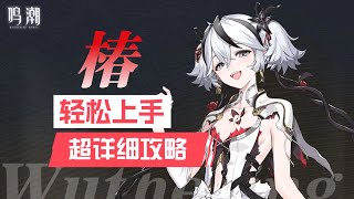 【鸣潮】双形态主C，椿详细攻略