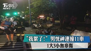 「我累了！」 男恍神連撞11車　1大3小無辜傷