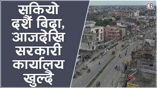 सकियो दशैं बिदा, आजदेखि सरकारी कार्यालय खुल्दै