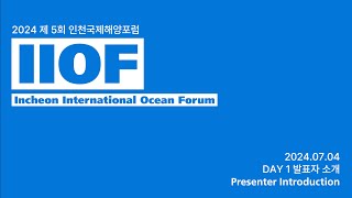 [제 5회 인천국제해양포럼(IIOF)] 1일차 발표자 소개