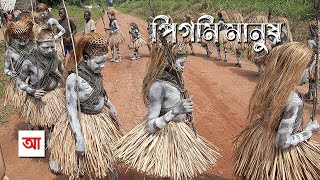 পিগমি মানুষ | পৃথিবীর সবচেয়ে খর্বকায় উপজাতি | আদ্যোপান্ত | Pygmy Peoples | Adyopanto