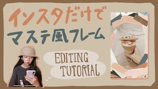 加工オタクのストーリー加工｜インスタだけでできるマステGIFフレーム｜Instagram Story Tutorials｜@moco_tutorials