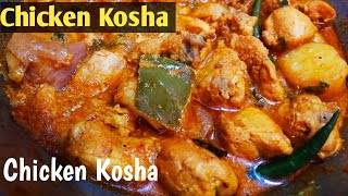 Homemade Chicken Kosha ||  Boneless Chicken Kosha Recipe ||Kosha Murgir Mangsho