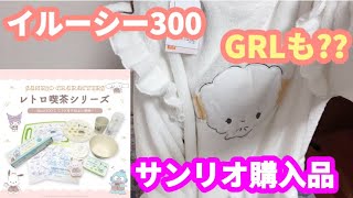 【サンリオ】これ全部330円？？レトロ喫茶が可愛すぎた🐥GRL購入品も紹介🌟【購入品】