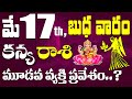 ఈ రోజు కన్య రాశి వారు (మే 17) గొడవలకు వెళ్ళకండి.. 4 భారీ జాగ్రతలున్నాయి.. Kanya Rasi Today Astrology