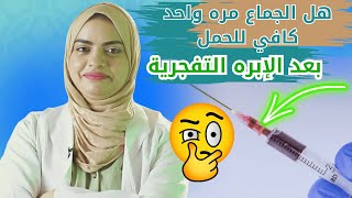 متى يحدث الجماع بعد الحقنة التفجيرية وهل الجماع مره واحده بعد الإبره التفجرية كافي للحمل