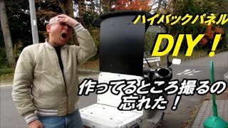 DIY ジャイロキャノピー４ＳＴ　ハイバックパネル自作！した？