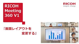 【RICOH Meeting 360 V1:使い方動画】画面レイアウトを変更する