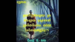 ម្នាលភិក្ខុទាំងឡាយ អ្នកទាំងឡាយ ចូរត្រាច់ទៅក្នុងទីជាទីគោចរ ជាដែននៃបិតារបស់ខ្លួនចុះ។