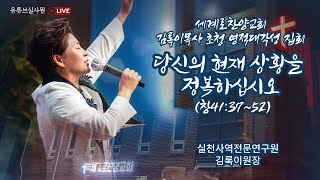 당신의 현재 상황을 정복하십시오 2022.8.15.월 #세계로찬양교회 #임성덕목사 #영적대각성성회 #영적대각성집회