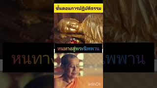 ปฏิบัติหนทางสู่นิพพาน#พระราชพรหมยาน#วัดท่าซุง#นิพพาน#สมาธิ#ศีล#ภาวนา#ธรรมะ#ฟังธรรม#โอวาทธรรม#จิต#บุญ