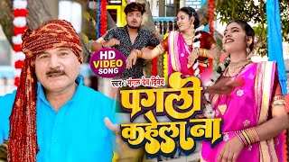 #Video | #Mangal Dev Diwedi New Song ~ पगली कहेला ना | Bhojpuri Song 2022