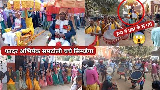 फादर अभिषेक समटोली चर्च ⛪ सिमडेगा | Father Abhishek Samtoli Church Simdega