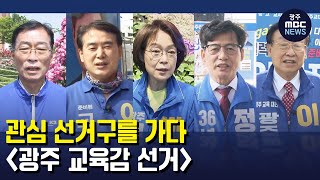 광주 교육감 선거.. 치열한 5파전 (뉴스데스크 2022.5.26 광주MBC)