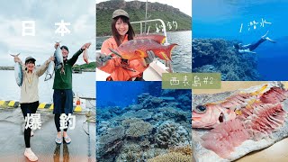 西表島來囉～日本沖繩太好釣！一日帶你釣魚潛水吃美食🐟