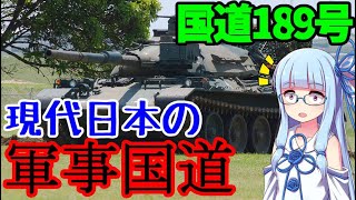 岩国基地にはどうして軍事国道がある？　港国道:国道189号【VOICEROID解説】