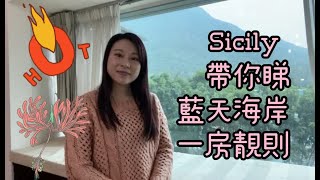 #東涌Sicily #藍天海岸 一房靚則 適合小康之家 上車投資首選 #東涌物業