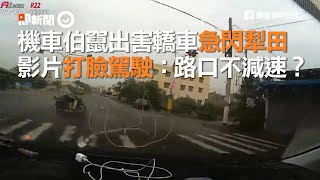 機車伯竄出害轎車急閃犁田    影片打臉駕駛：路口不減速？