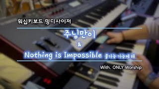 [밍디사이저] 주님만이 + Nothing is Impossible ⎜ 2022.04.03 ⎜ with. ONLY Worship