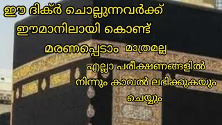 കലിമ ചൊല്ലി ഈമാനോട് കൂടി മരണപ്പെടാനുള്ള ദിക്ർ