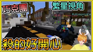 【繁星】Minecraft 週五巧克團 - 💥誰是殺手💥 跟哈記殺片天下 || 我的世界 ||【精華】