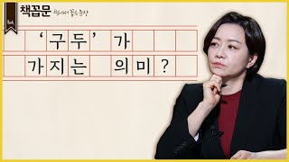 [책꼽문] '구두'가 가지는 의미?