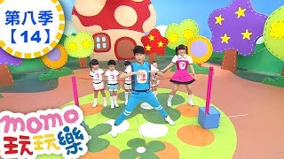 玩玩樂 S8【凌波舞】第8季 第14集｜兒歌童謠唱跳歌曲：海底世界、你我大不同｜邊玩遊戲邊學習｜唱歌跳舞｜動動腦｜認識動物｜學齡幼兒｜兒童電視節目【親子台｜官方HD完整版】momokids