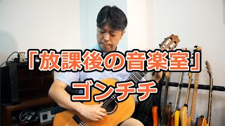 コロナ禍の　ゴンチチ「放課後の音楽室」　カバー演奏