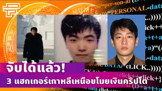 จับได้แล้ว! 3 แฮกเกอร์เกาหลีเหนือขโมยเงินคริปโต | beartai - Future Is NEWS