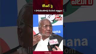 కేసీఆర్ పై  V.హనుమంతరావు సంచలన వ్యాఖ్యలు | V Hanumantha Rao Shocking Comments On KCR | Tolivelugu