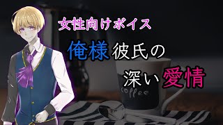 【女性向け】俺様彼氏の深い愛情【ｼﾁｭｴｰｼｮﾝﾎﾞｲｽ】