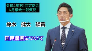 国民保護について【鈴木健太議員】令和４年第１回定例会６月議会（６月３日）