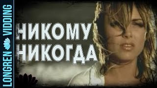 Ничья - Никому никогда (Scream mix by Ginger Snap5)