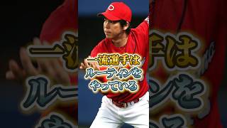 【野球豆知識】一流選手はルーティンをやっている　#野球  #プロ野球 #ルーティーン