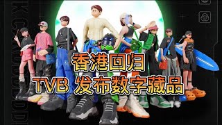 BiBi元宇宙资讯｜TVB发布数藏