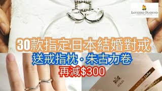 【激賞三重優惠】新人們買左婚戒未呀? 💏