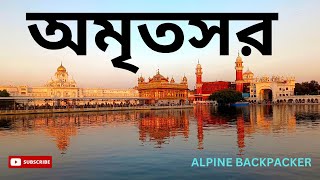 অমৃতসর ভ্রমণ//অমৃতসর,পাঞ্জাব//AMRITSAR TRIP//AMRITSAR,PUNJAB//