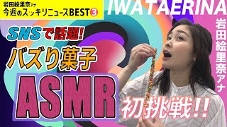 ＜スッキリ＞バズリ菓子でASMRに初挑戦【今週のBEST③】