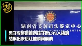 【HOTV奇闻】家人对妻子不满，湖南一农民工带俩孩子做亲子鉴定，结果让人崩溃：儿女都非亲生 #何導電視HOTV