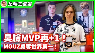 【Top5精華】有看過臉這麼臭的賽事MVP？donk維持超一檔的火力輸出，仍敵不過宿敵MOUZ | BetBoom Dacha Belgrade 2024【CSGO】【CS2】