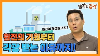 [발칙한 에너지]원전이 재생에너지라고? 원전을 알고 싶다면 클릭하세요!(염현석) / 발칙한 경제