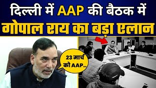 Delhi में AAP की बड़ी बैठक में AAP नेता Gopal Rai जी ने किया बड़ा ऐलान | BJP Expose | AAP DELHI