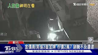 金價高! 男偷3面金牌 市價2萬7 銷贓不及遭逮｜TVBS新聞 @TVBSNEWS01