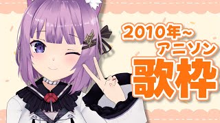 【 #歌枠 /Sing Stream】2010～2020年のアニソン歌います！【久遠たま】